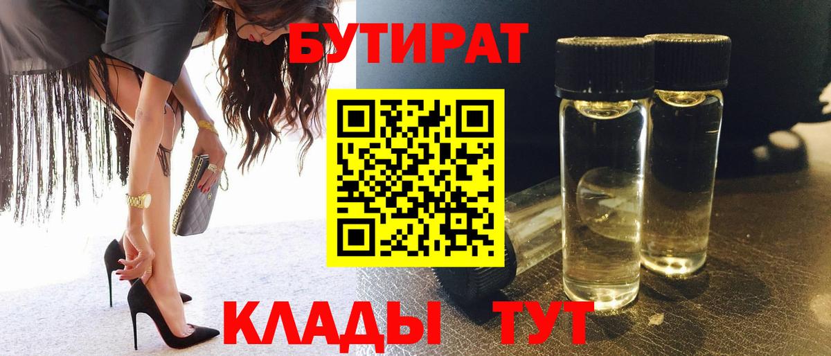Фурманов  Бутират BDO 33%  Вход с VPN 