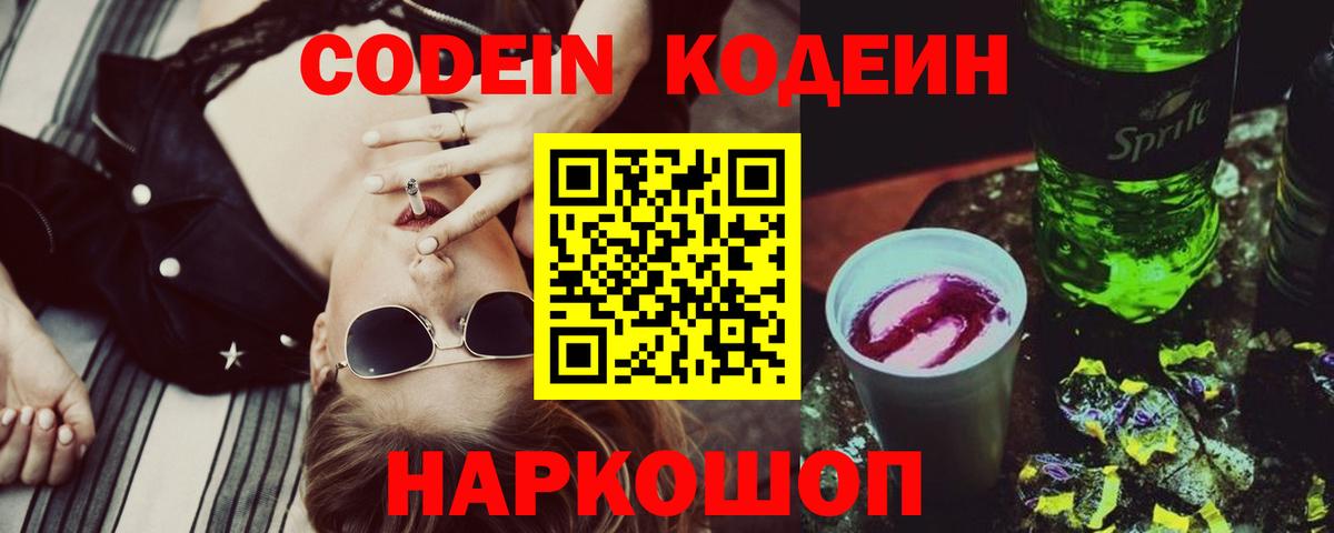 Codein напиток Lean (лин) Фурманов