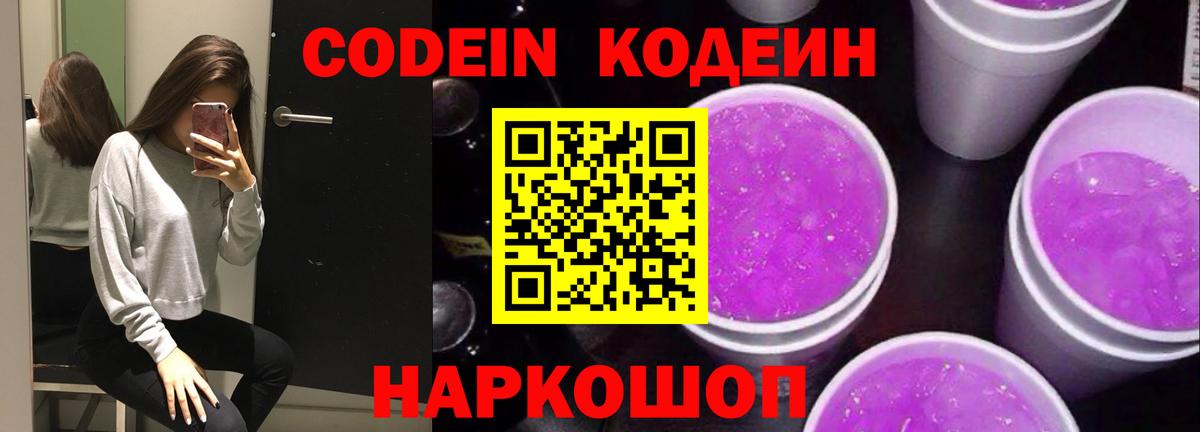Codein Purple Drank  Codein напиток Lean (лин)  Фурманов  Вход с VPN 